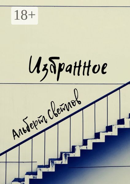 Обложка книги  «Избранное. Сборник»