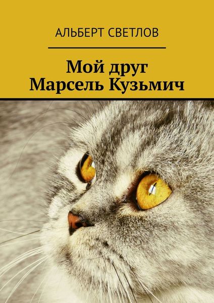 Обложка книги «Мой друг Марсель Кузьмич»