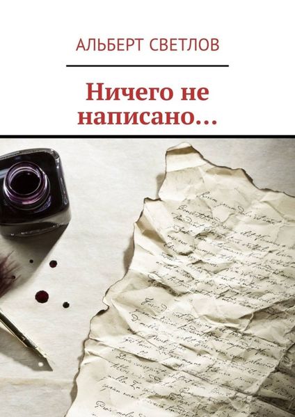 Обложка книги «Ничего не написано…»