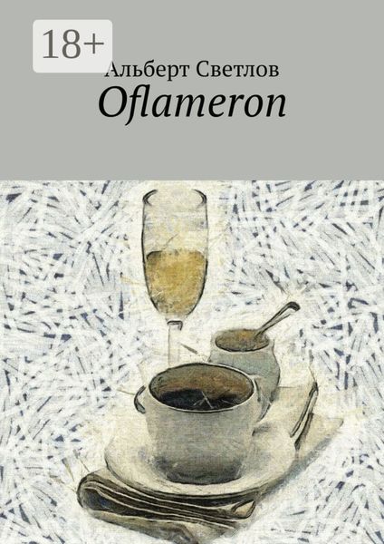 Обложка книги «Oflameron»