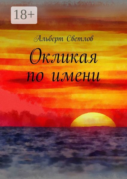 Обложка книги  «Окликая по имени»