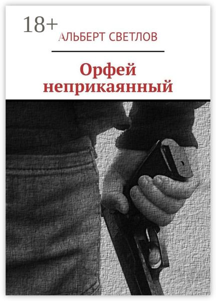 Обложка книги «Орфей неприкаянный»