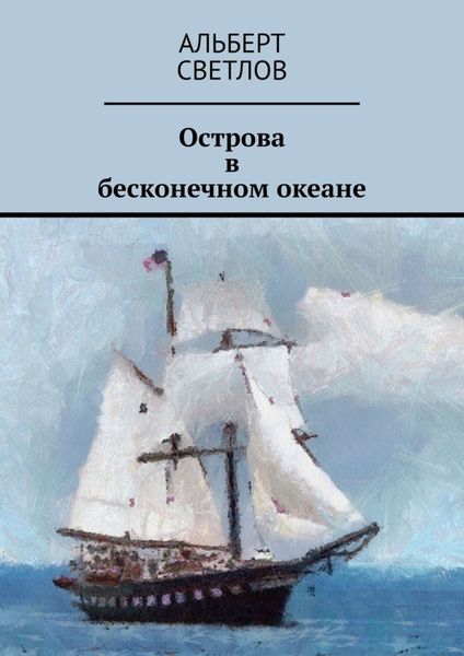 Обложка книги  «Острова в бесконечном океане»