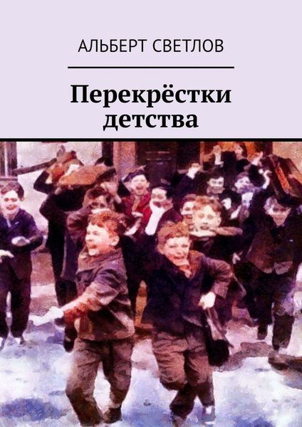 Обложка книги «Перекрёстки детства»