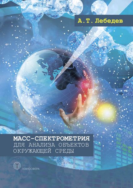 Обложка книги «Масс-спектрометрия для анализа объектов окружающей среды»