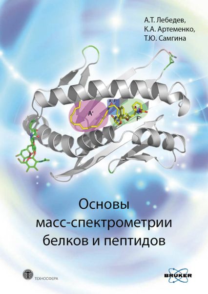 Обложка книги  «Основы масс-спектрометрии белков и пептидов»