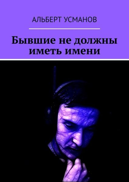 Обложка книги «Бывшие не должны иметь имени»