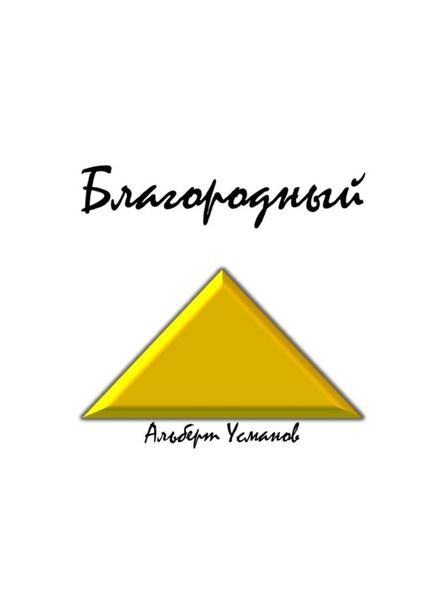 Обложка книги «Благородный»