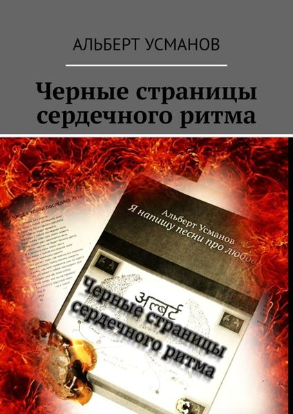 Обложка книги «Черные страницы сердечного ритма»