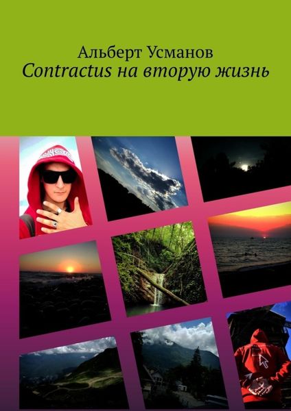 Обложка книги «Contractus на вторую жизнь»