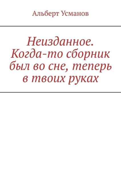 Обложка книги «Неизданное. Когда-то сборник был во сне, теперь в твоих руках»