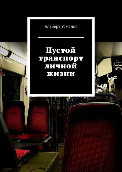Обложка книги «Пустой транспорт личной жизни»