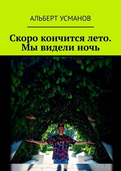 Обложка книги  «Скоро кончится лето. Мы видели ночь»