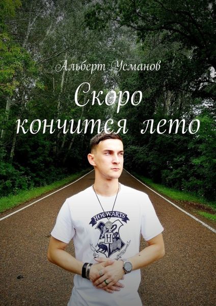 Обложка книги «Скоро кончится лето»