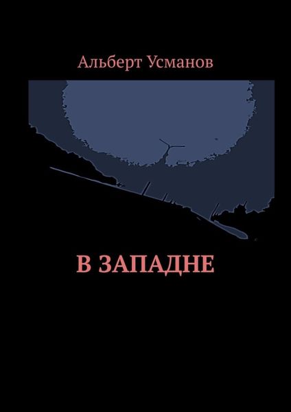 Обложка книги «В западне»