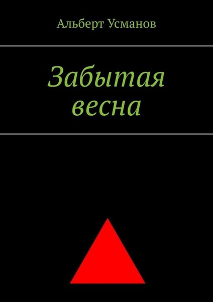 Обложка книги «Забытая весна»