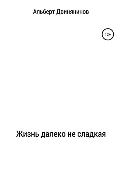 Обложка книги  «Жизнь далеко не сладкая»