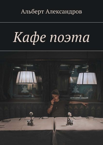 Обложка книги «Кафе поэта»