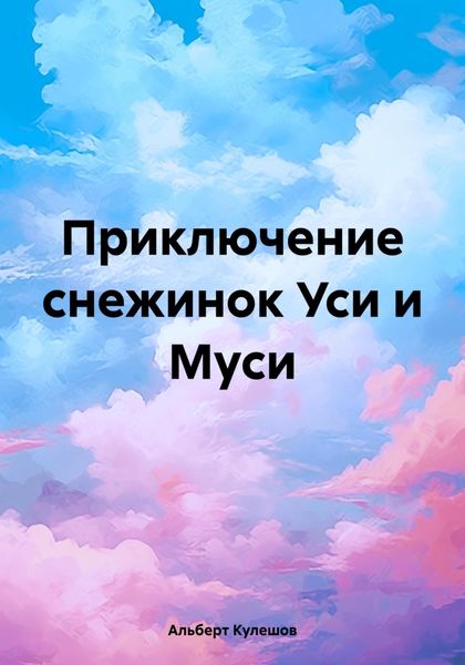 Обложка книги «Приключение снежинок Уси и Муси»