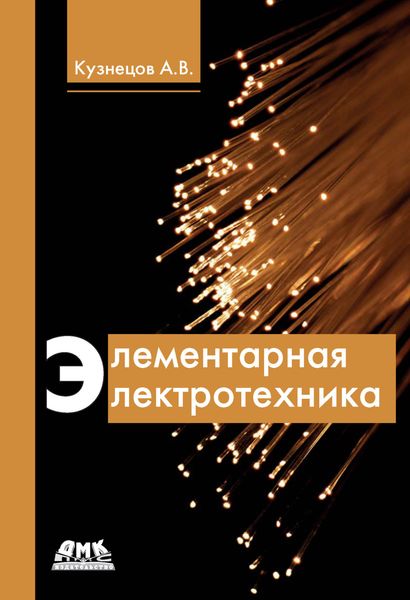 Обложка книги «Элементарная электротехника»