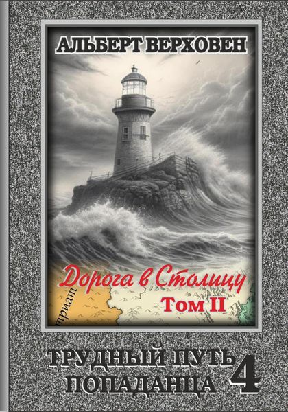 Обложка книги «Трудный путь попаданца 4. Дорога в Столицу. Том II»