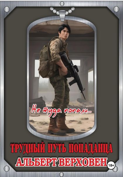 Обложка книги «Трудный путь попаданца. Не туда попали…»