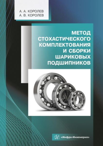 Обложка книги «Метод стохастического комплектования и сборки шариковых подшипников»