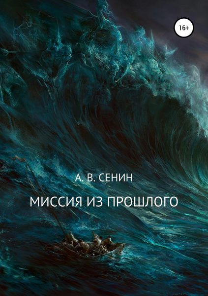 Обложка книги  «Миссия из прошлого»