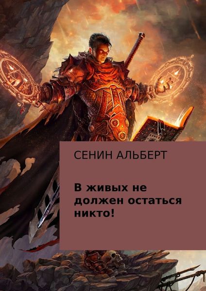 Обложка книги  «В живых не должен остаться никто!»