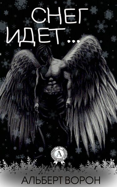 Обложка книги «Снег идёт…»