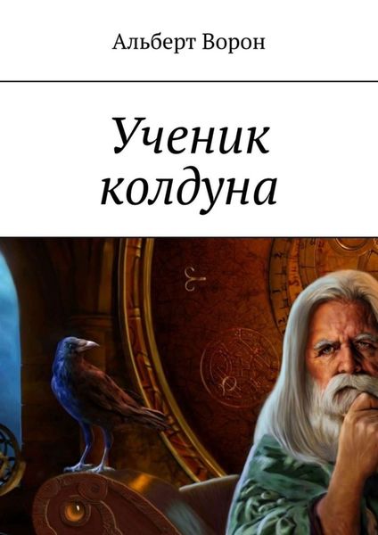 Обложка книги «Ученик колдуна»