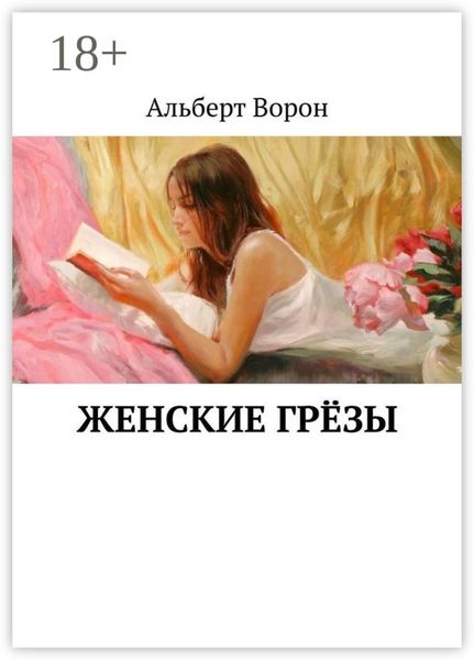 Обложка книги «Женские грёзы»
