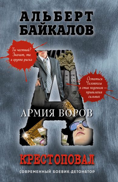 Обложка книги  «Армия воров»