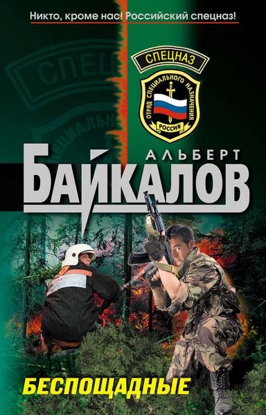 Обложка книги  «Беспощадные»