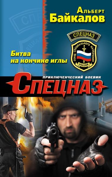 Обложка книги  «Битва на кончике иглы»
