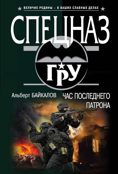 Обложка книги  «Час последнего патрона»