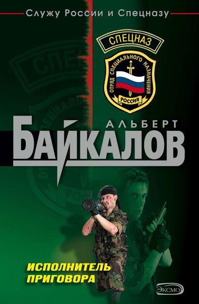 Обложка книги «Исполнитель приговора»
