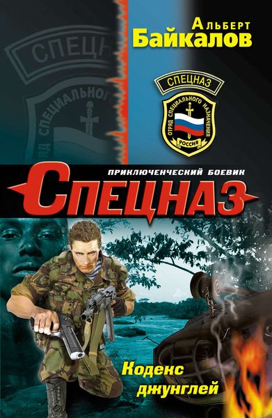 Обложка книги  «Кодекс джунглей»