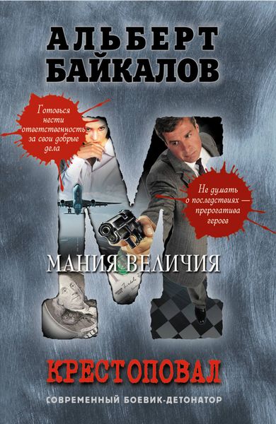 Обложка книги  «Мания величия»