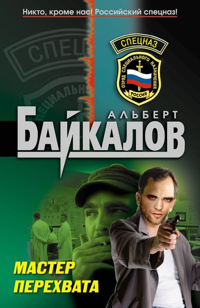Обложка книги  «Мастер перехвата»