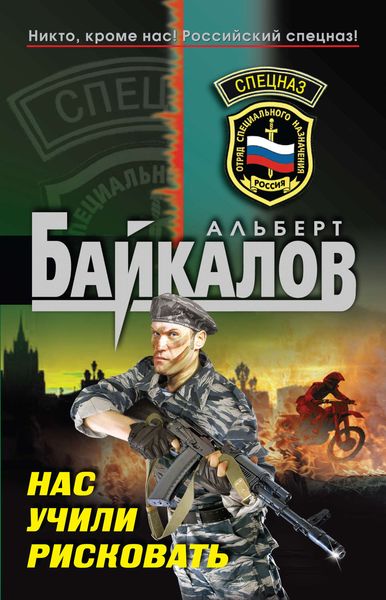 Обложка книги  «Нас учили рисковать»