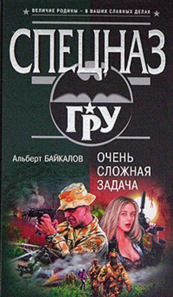 Обложка книги «Очень сложная задача»