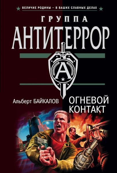 Обложка книги  «Огневой контакт»