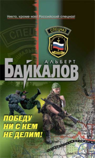 Обложка книги  «Победу ни с кем не делим!»