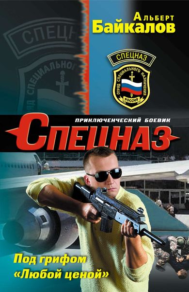 Обложка книги  «Под грифом «Любой ценой»»