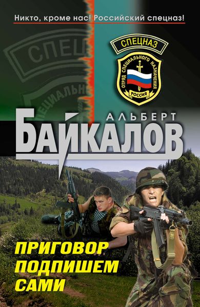 Обложка книги  «Приговор подпишем сами»