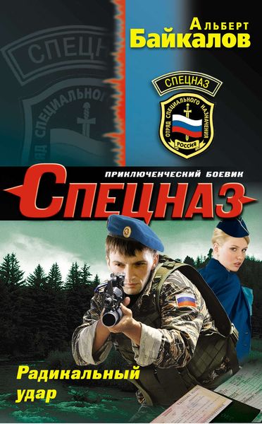 Обложка книги  «Радикальный удар»