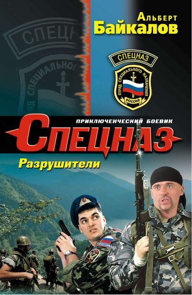 Обложка книги  «Разрушители»