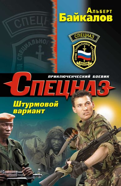 Обложка книги  «Штурмовой вариант»