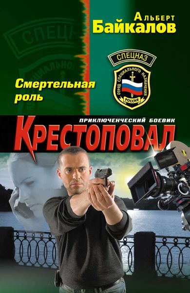 Обложка книги  «Смертельная роль»